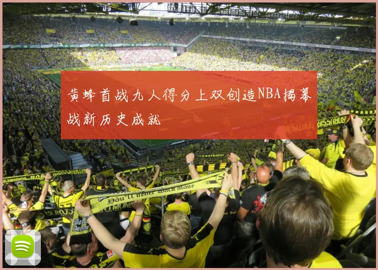 黄蜂首战九人得分上双创造NBA揭幕战新历史成就