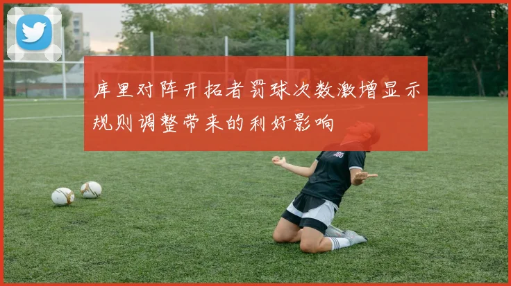 库里对阵开拓者罚球次数激增显示规则调整带来的利好影响