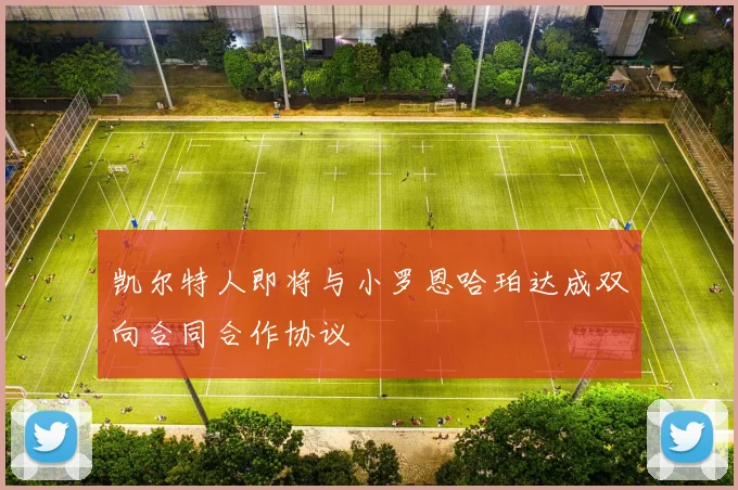 凯尔特人即将与小罗恩哈珀达成双向合同合作协议