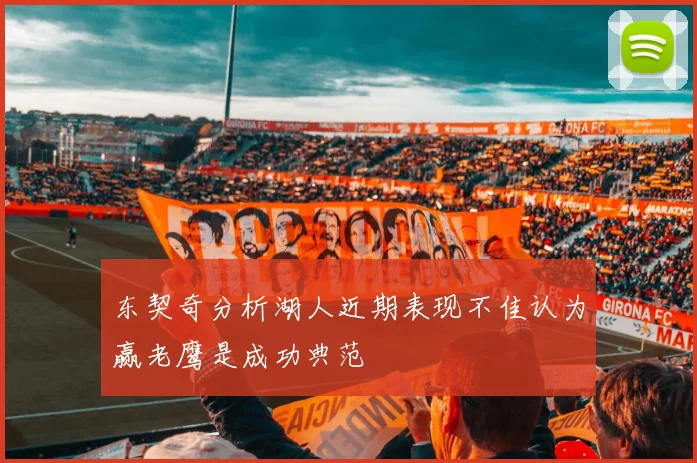 东契奇分析湖人近期表现不佳认为赢老鹰是成功典范